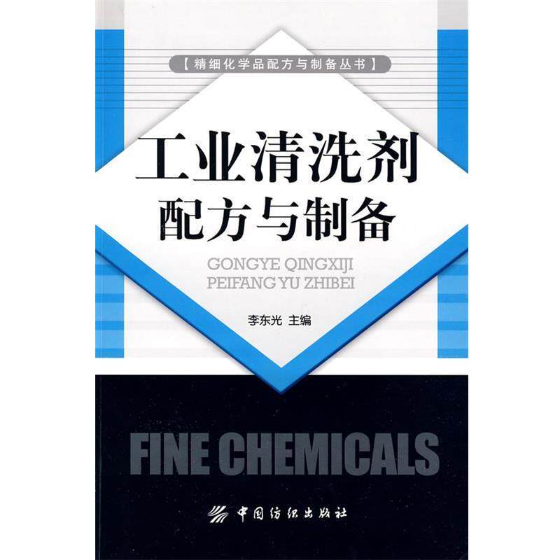 【正版书】 工业清洗剂配方与制备 李东光 主编 中国纺织出版社