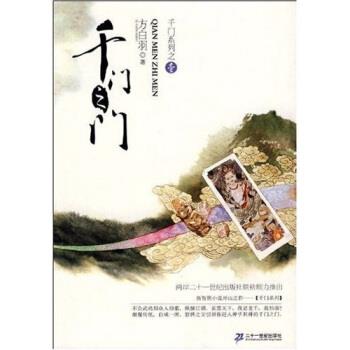 【正版书】 千门系列:千门之门 方白羽 二十一世纪出版社