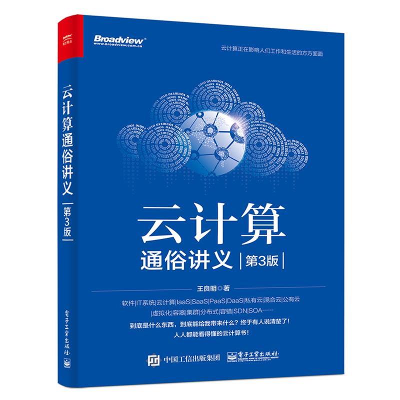 【正版书】 云计算通俗讲义 王良明 电子工业出版社