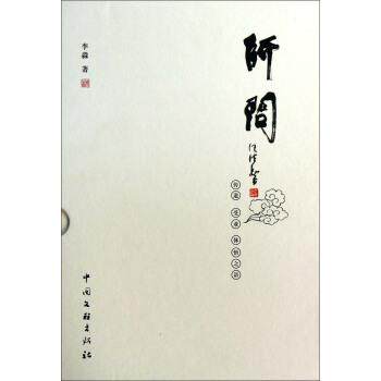 【正版书】 师问 李淼 著 中国文联出版社