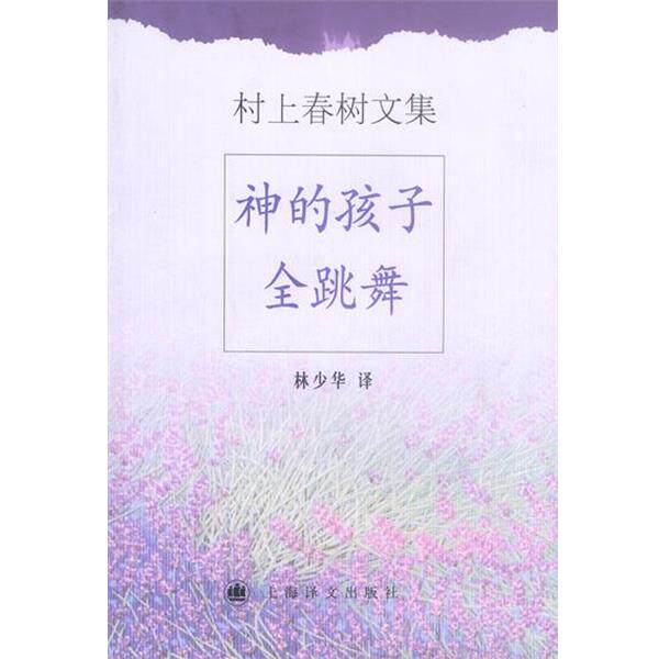【正版书】 村上春树文集-神的孩子全跳舞 村上春树 上海译文出版社