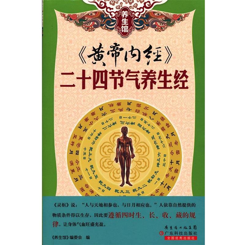 【正版书】 养生馆系列-《黄帝内经》二十四节气养生经 《养生馆》编委会 编 广东科技出版社