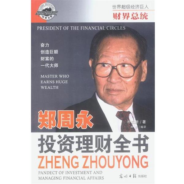 【正版书】 财界总统:郑周永 投资理财全书 解力夫,安然 主编,种昕等 编著 光明日报出版社
