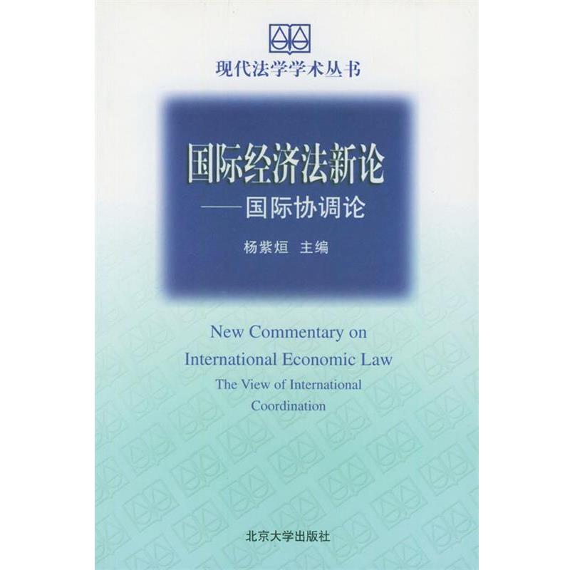 【正版书】 国际经济法新论—现代法学学术丛书 杨紫烜 主编 北京大学出版社