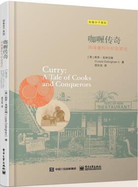 【正版书】 咖喱传奇 莉齐·克林汉姆(Lizzie Collingham) 著,邵文实 译 电子工业出版社