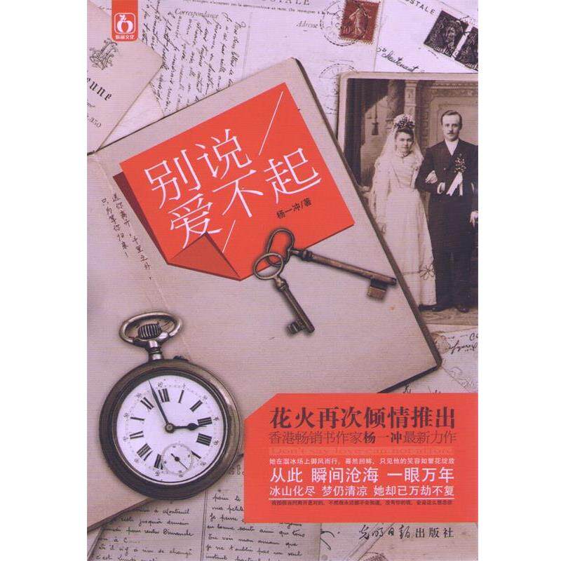 【正版书】 别说爱不起 杨一冲 光明日报出版社