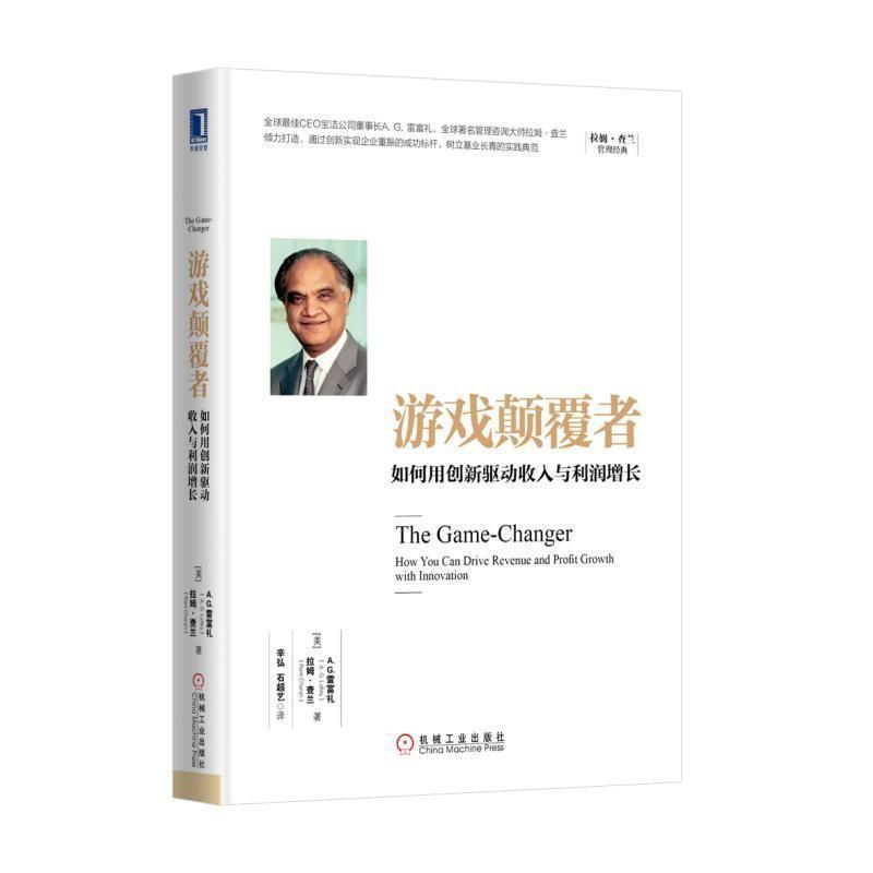【正版书】 游戏颠覆者:如何用创新驱动收入与利润增长 [美] A.G.雷富礼 拉姆·查兰(Ram Charan) 机械工业出版社