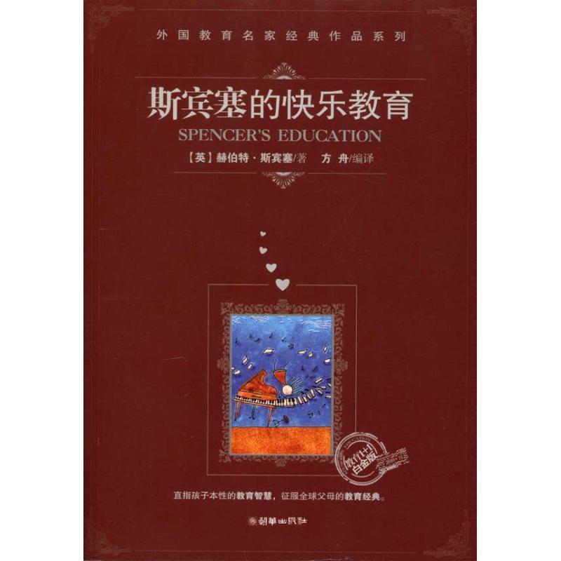 【正版书】 斯宾塞的快乐教育 (英)斯宾塞 著,方舟 编译 朝华出版社