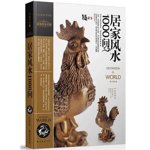 【正版书】 装潢世界03:居家风水1000问 崔江　主编 南海出版公司