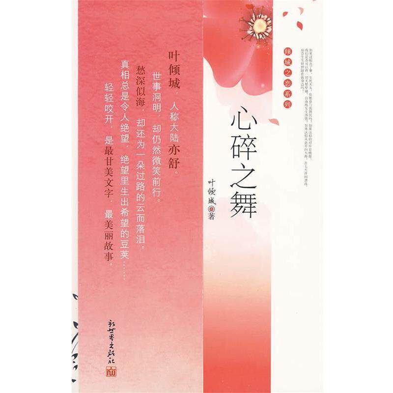 【正版书】 心碎之舞 叶倾城 著 新世界出版社
