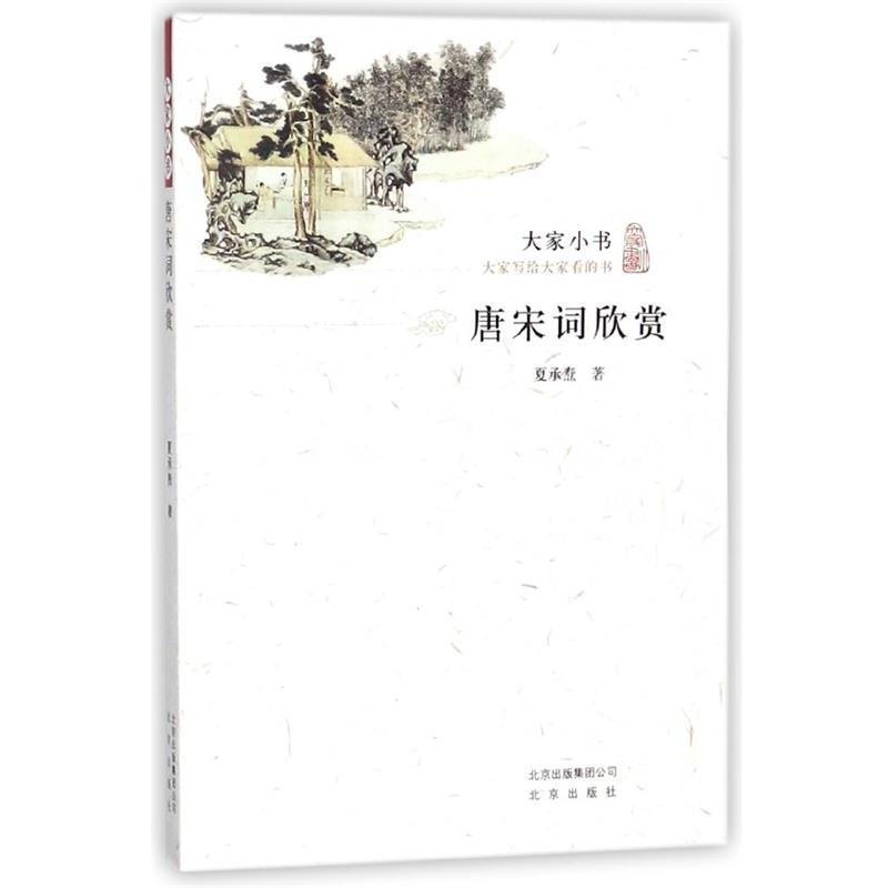【正版书】 唐宋词欣赏 大家小书 夏承焘 北京出版社