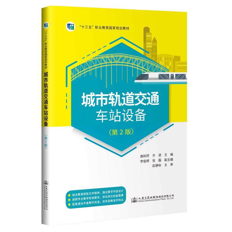 【正版书】 城市轨道交通车站设备 人民交通出版社股份有限公司