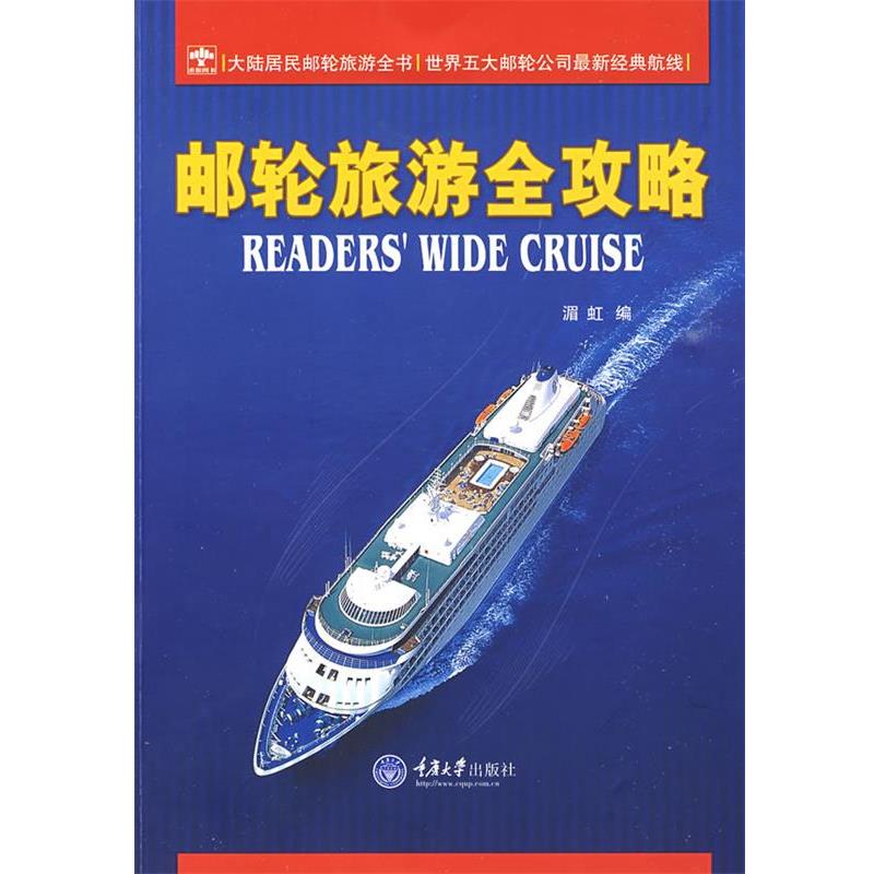 【正版书】 邮轮旅游全攻略 湄虹 编 重庆大学出版社