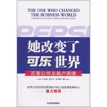 【正版书】 她改变了可乐世界-百事公司总裁卢英德 石永恒 等 著 中国铁道出版社
