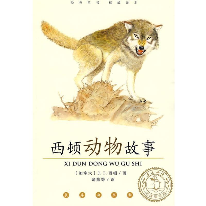 【正版书】 西顿动物故事 (加拿大)E.T.西顿 著,蒲隆 等译 长春出版社