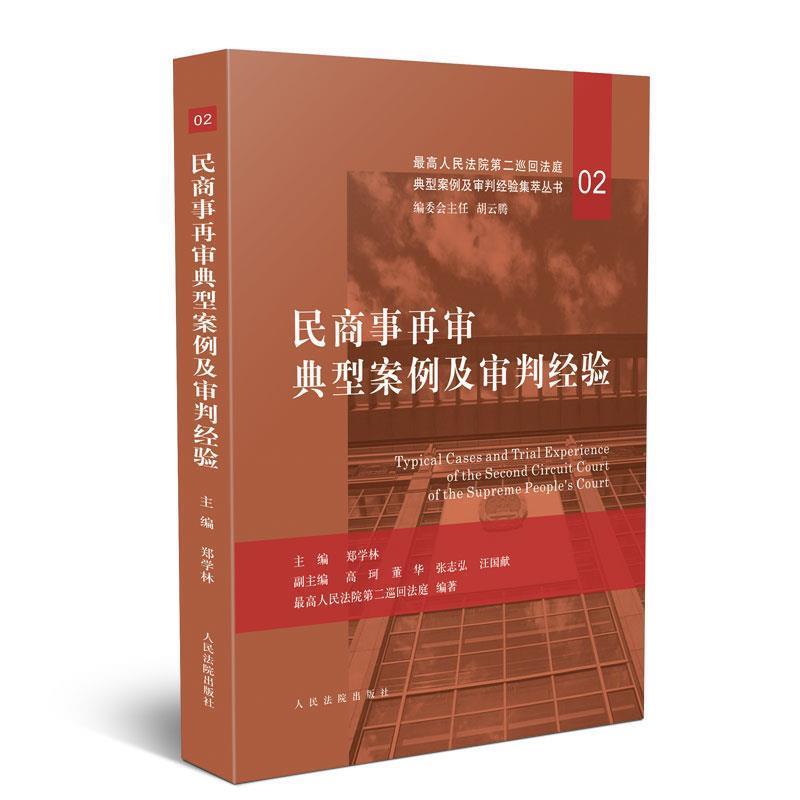 【正版书】 民商事再审典型案例及审判经验 郑学林 著 人民法院出版社