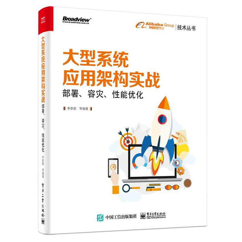 【正版书】 系统应用架构实战:部署、容灾、性能优化 李彦超等 著 电子工业出版社