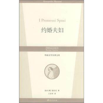 【正版书】 约婚夫妇 [意] 曼佐尼 著,王永年 译 华夏出版社