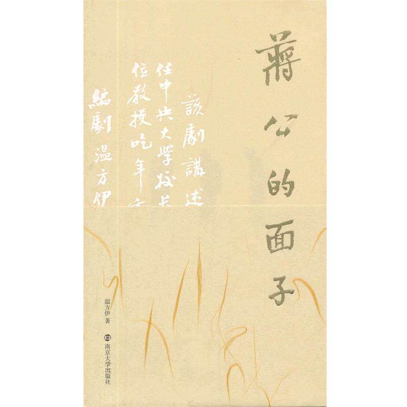 【正版书】 蒋公的面子 温方伊　著 南京大学出版社