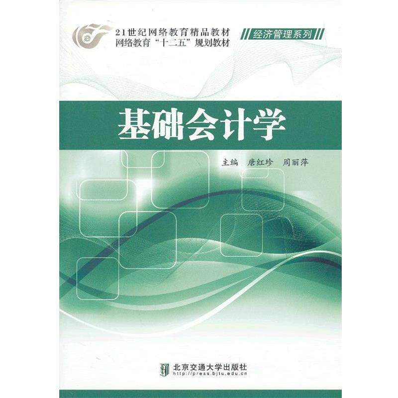 【正版书】 基础会计学 唐红珍,周丽萍　主编 北京交通大学出版社