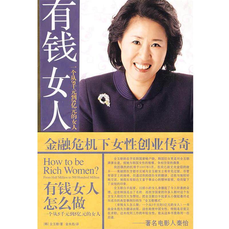 【正版书】 有钱女人怎么做:一个从5千元到5亿元的女人 (韩)全玉敬 著,金永彪 译 中国戏剧出版社