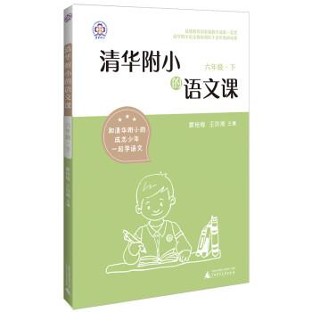 【正版书】 清华附小的语文课 六年级 下 窦桂梅,王玲湘 广西师范大学出版社