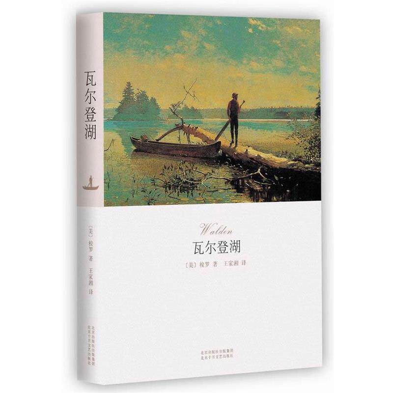 【正版书】 瓦尔登湖 (美)梭罗 著,王家湘 译 北京十月文艺出版社