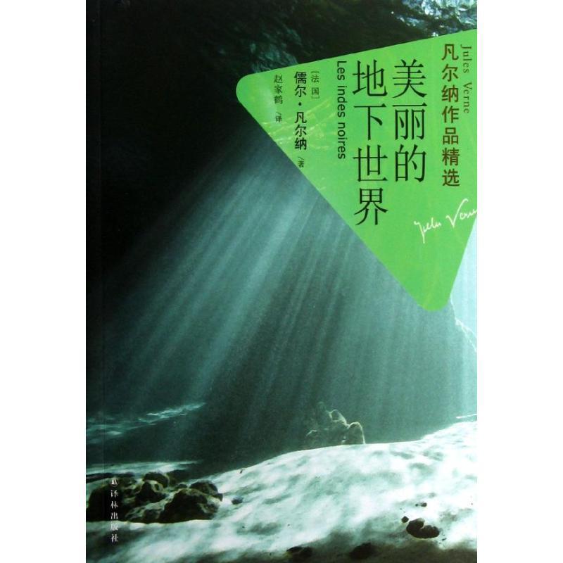 【正版书】 凡尔纳作品精选:美丽的地下世界 (法国)儒尔·凡尔纳 译林出版社