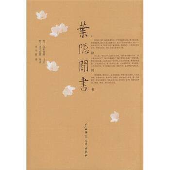 【正版书】 叶隐闻书 [日] 山本常朝 著,李冬君 译 广西师范大学出版社