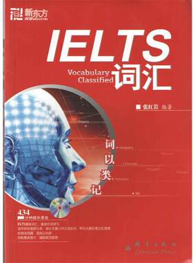【正版书】 ·:IELTS词汇，词以类记() 张 编著 群言出版社