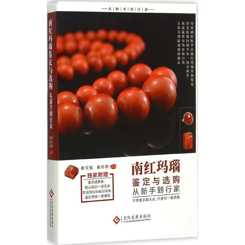 【正版书】 南红玛瑙鉴定与选购从新手到行家 崔文智,崔彤岩 编著 文化发展出版社