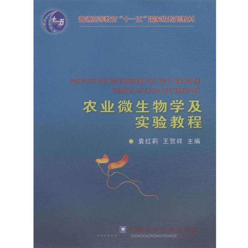 【正版书】 农业微生物学及实验教程 袁红莉,王贺祥 主编 中国农业大学出版社