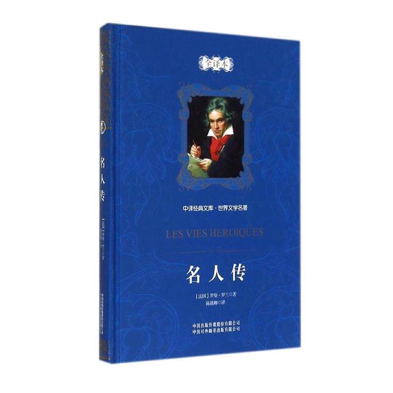 【正版书】 中译经典文库·世界文学名著:名人传 [法] 罗曼·罗兰 著,尹承东 编,陈筱卿 译 中国对外翻译出版公司