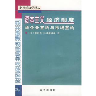 【正版书】 资本主义经济制度 [美]威廉姆森 著,段毅才,王伟 译 商务印书馆