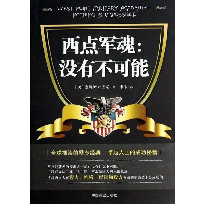【正版书】 西点军魂:没有不可能 (美)詹姆斯.L.杰克 中国商业出版社