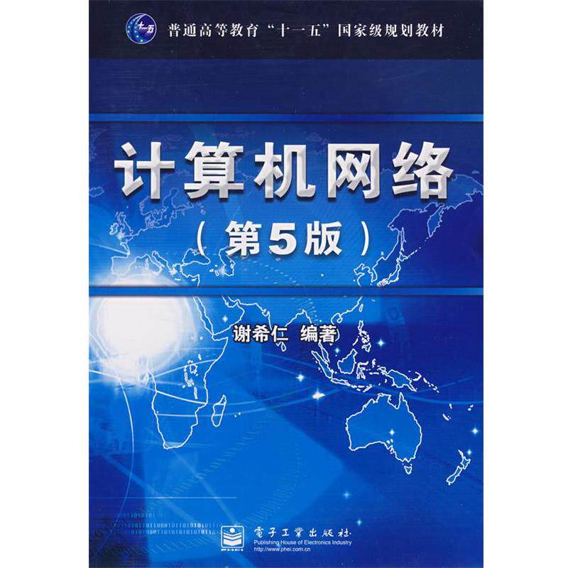 【正版书】 计算机网络 第5版 谢希仁 编著 电子工业出版社