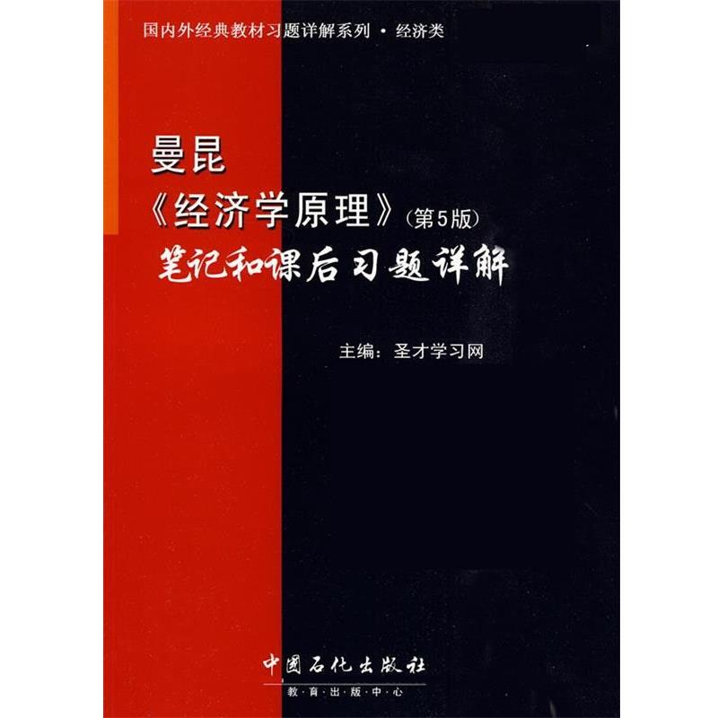 【正版书】 曼昆《经济学原理》笔记和课后习题详解 圣才学习网 中国石化出版社