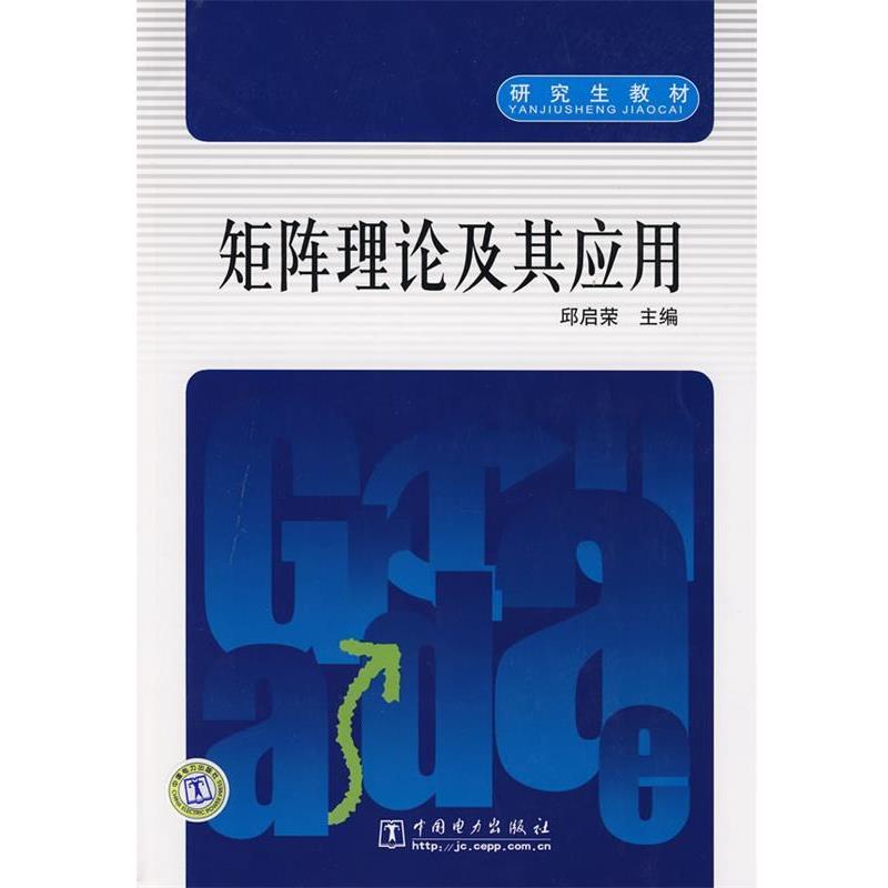 【正版书】 矩阵理论及其应用 邱启荣 主编 中国电力出版社