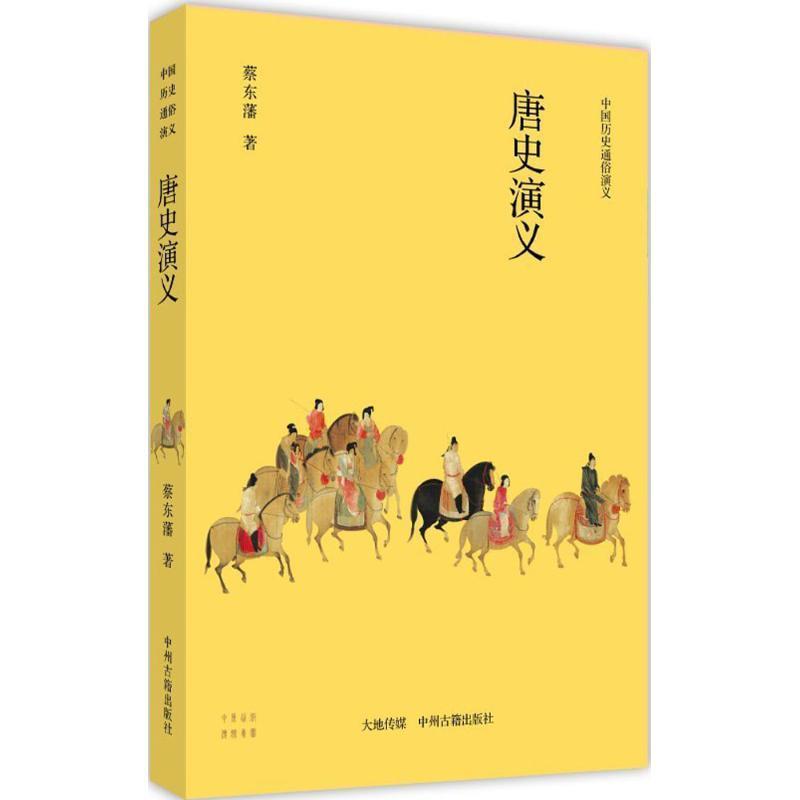 【正版书】 中国历史通俗演义•唐史演义 蔡东藩 中州古籍出版社