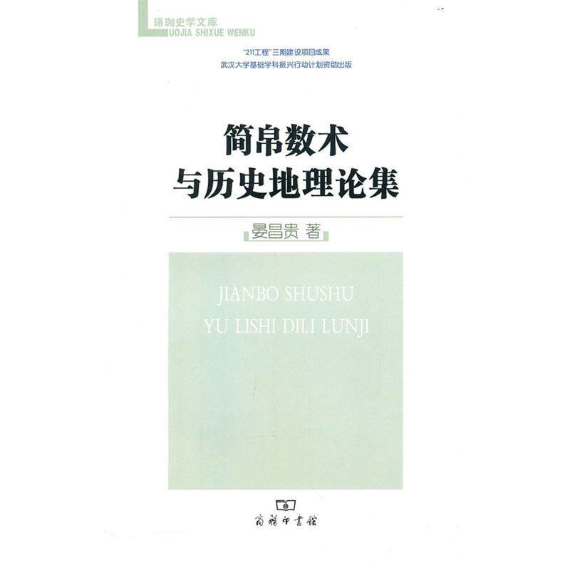 【正版书】 简帛数术与历史地理论集 晏昌贵 著 商务印书馆