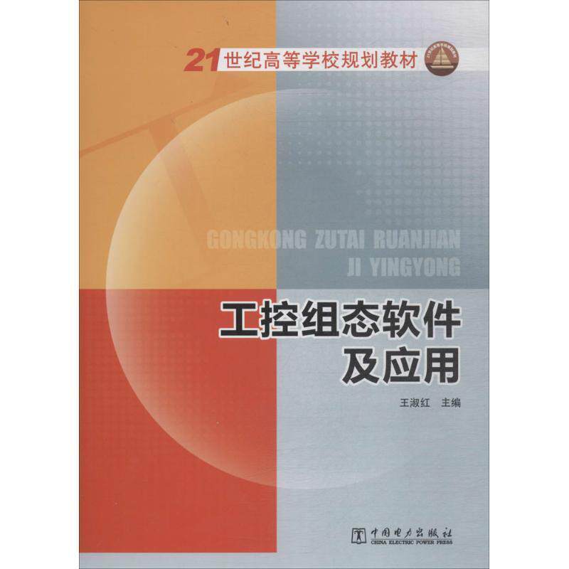 【正版书】 21世纪高等学校规划教材 工控组态软件及应用 王淑红 编 中国电力出版社