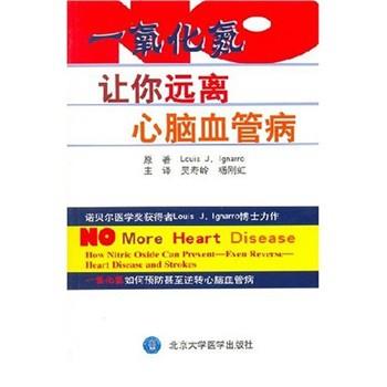 【正版书】 一氧化氮---让你远离心脑血管病 [美] 伊格纳若,吴寿岭,杨刚虹 著 北京大学医学出版社