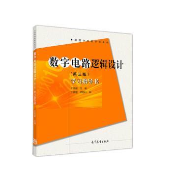 【正版书】 数字电路逻辑设计 学习指导书 王毓银,沈明山 高等教育出版社