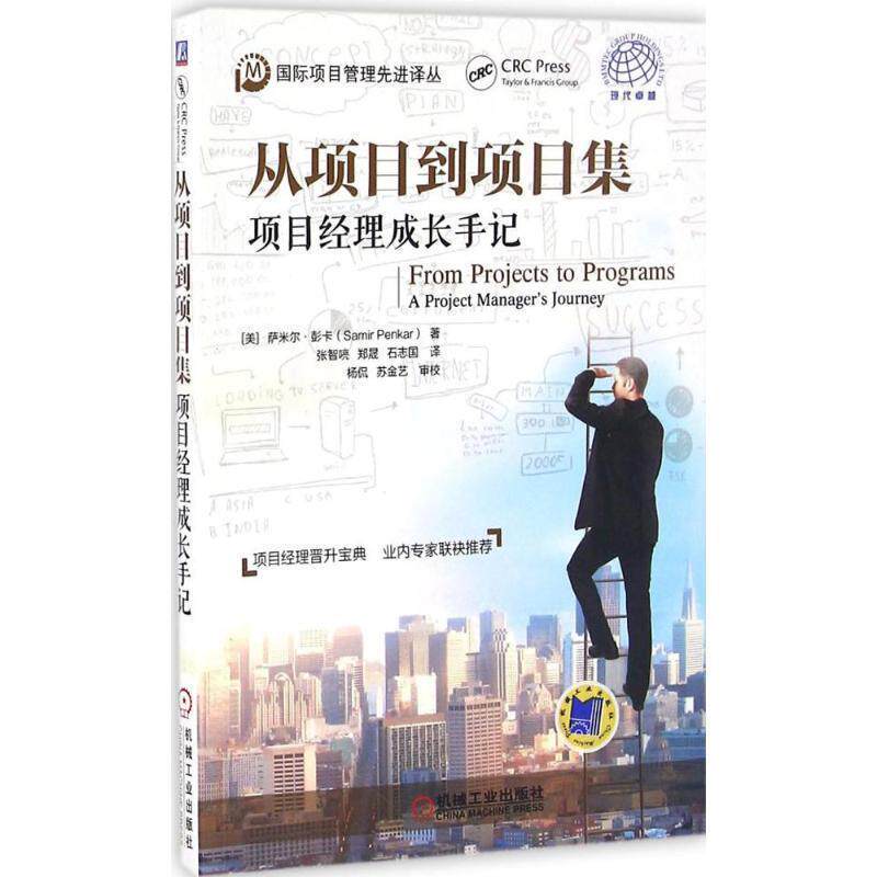 【正版书】 从项目到项目集:项目经理成长手记 萨米尔.彭卡 机械工业出版社
