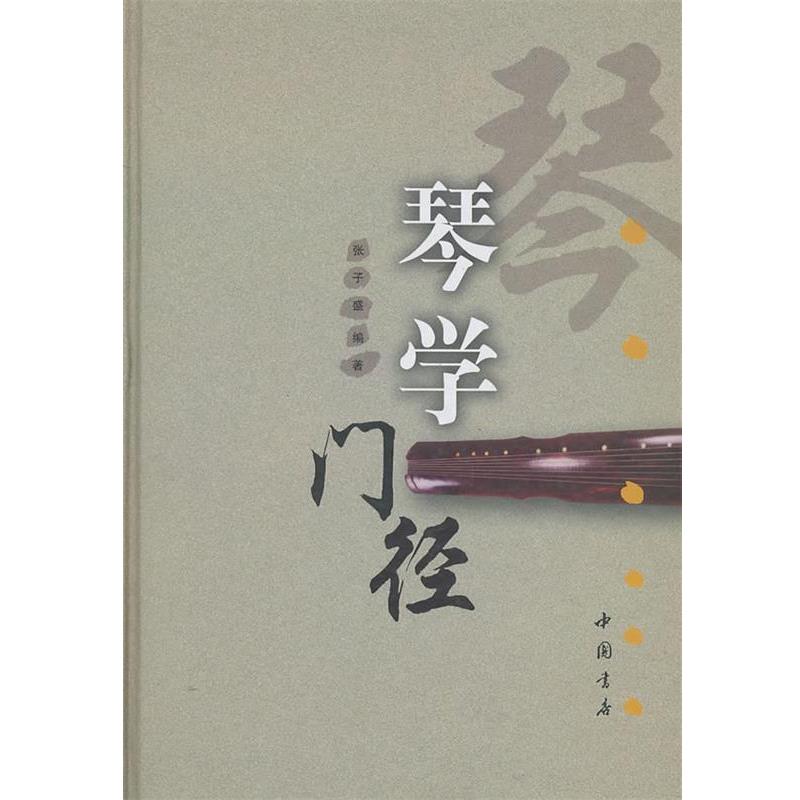 【正版书】 琴学门径 张子盛 著 中国书店出版社