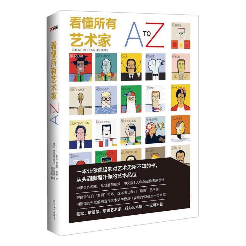 【正版书】 看懂所有艺术家A-Z (英) 安迪·图伊绘 , (英)克里斯托弗·马斯特著 四川文艺出版社