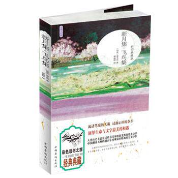 【正版书】 新月集·飞鸟集 : 彩图版 : 汉英对照 （印）泰戈尔 著,郑振铎 译 中国华侨出版社