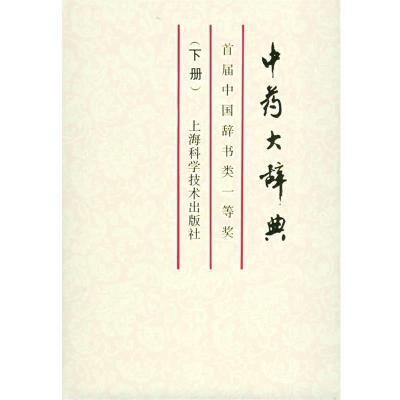 【正版书】 中药大辞典 江苏新医学院 编 上海科学技术出版社图片