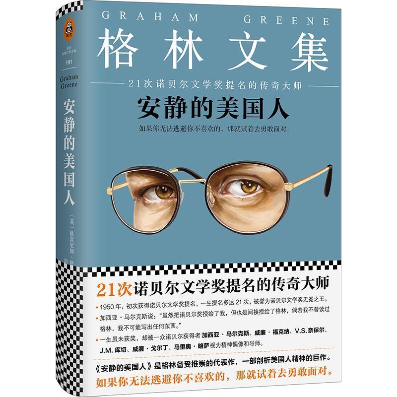 【正版书】 安静的美国人 格雷厄姆·格林著,坦贝译,读客图书　出品 江苏文艺出版社
