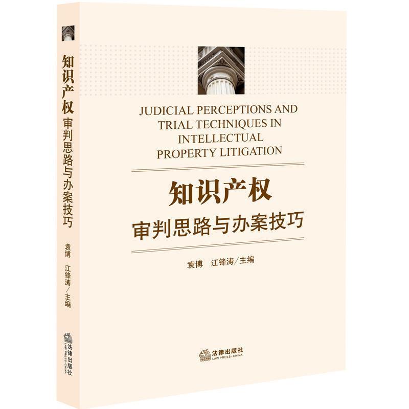 【正版书】 知识产权审判思路与办案技巧 袁博 江锋涛 主编 法律出版社